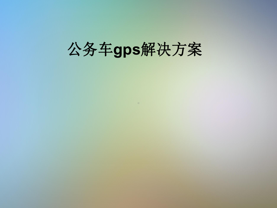 公务车gps解决方案.pptx_第1页