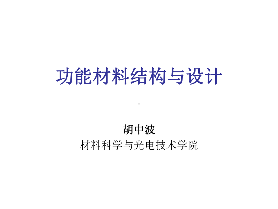 功能材料结构与设计.ppt_第1页