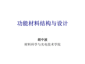 功能材料结构与设计.ppt