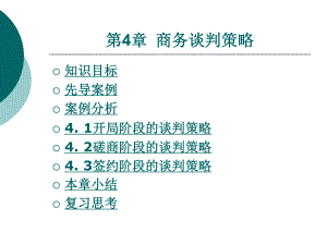 商务谈判策略课件.ppt