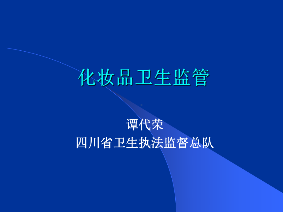 化妆品卫生规范课件.ppt_第1页