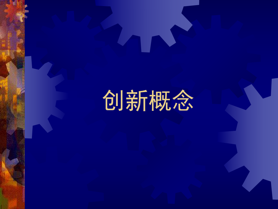 创新管理培训讲义课件.ppt_第2页