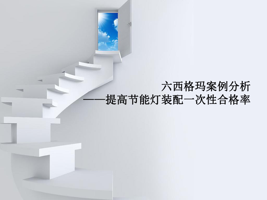 六西格玛案例分析课件.ppt_第1页