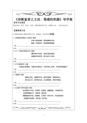 部编版九年级初三语文上册《诗歌鉴赏之把握诗歌的情感主旨》导学案（组内磨课）.doc