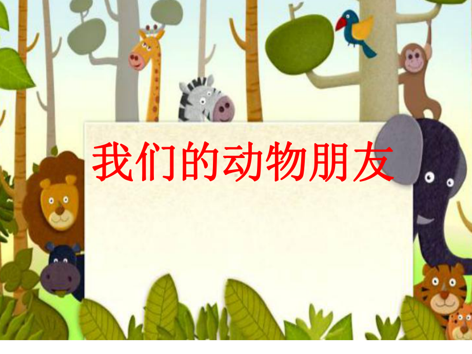 动物对人类的贡献课件.ppt_第1页