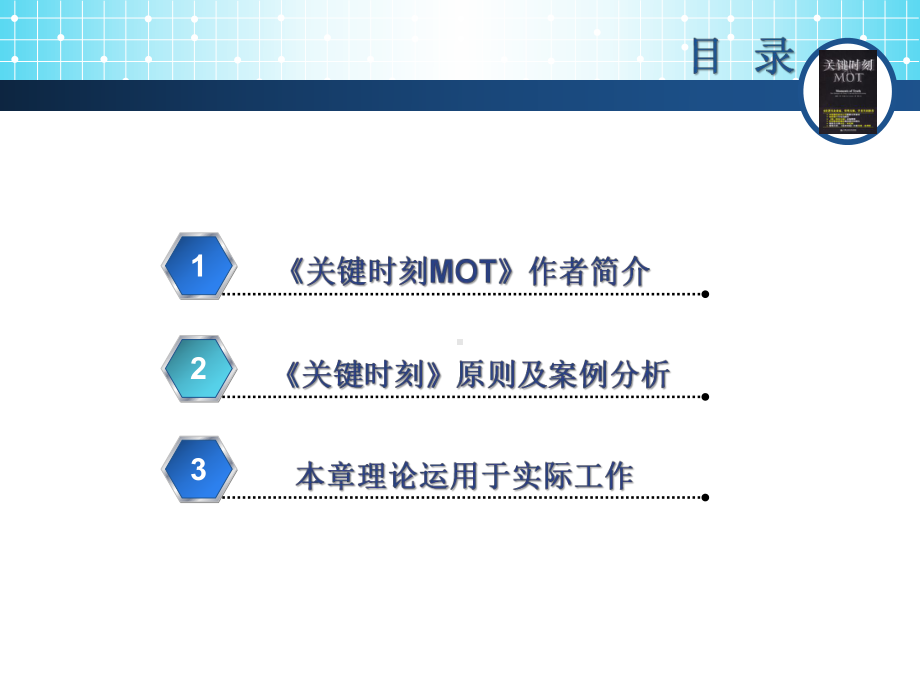 关键时刻MOT读书心得沟通课件.ppt_第2页