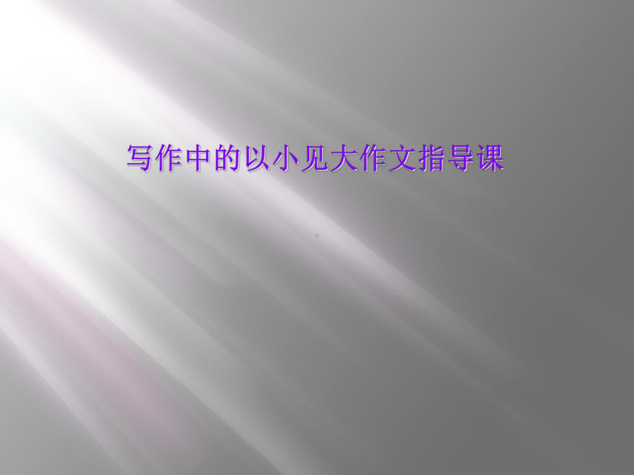 写作中的以小见大作文指导课课件.ppt_第1页