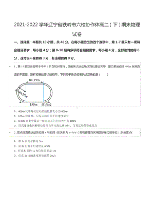 2021-2022学年辽宁省铁岭市六校协作体高二（下）期末物理试卷.docx