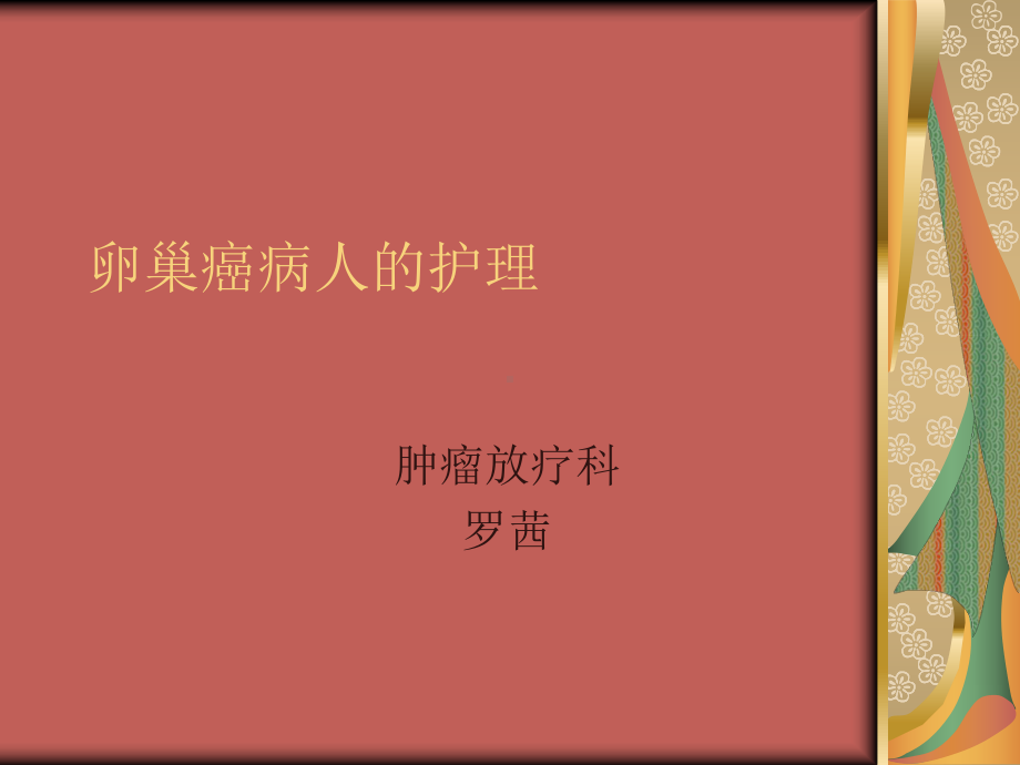 卵巢癌病人的护理课件.ppt_第1页