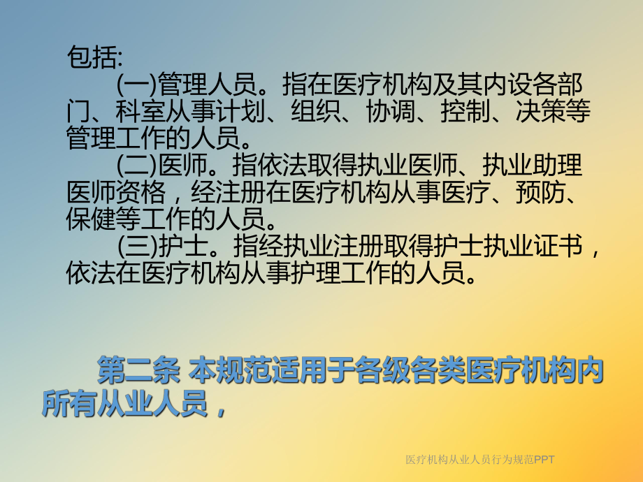 医疗机构从业人员行为规范PPT课件.ppt_第3页