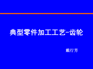 典型零件加工工艺齿轮-PPT精选课件.ppt