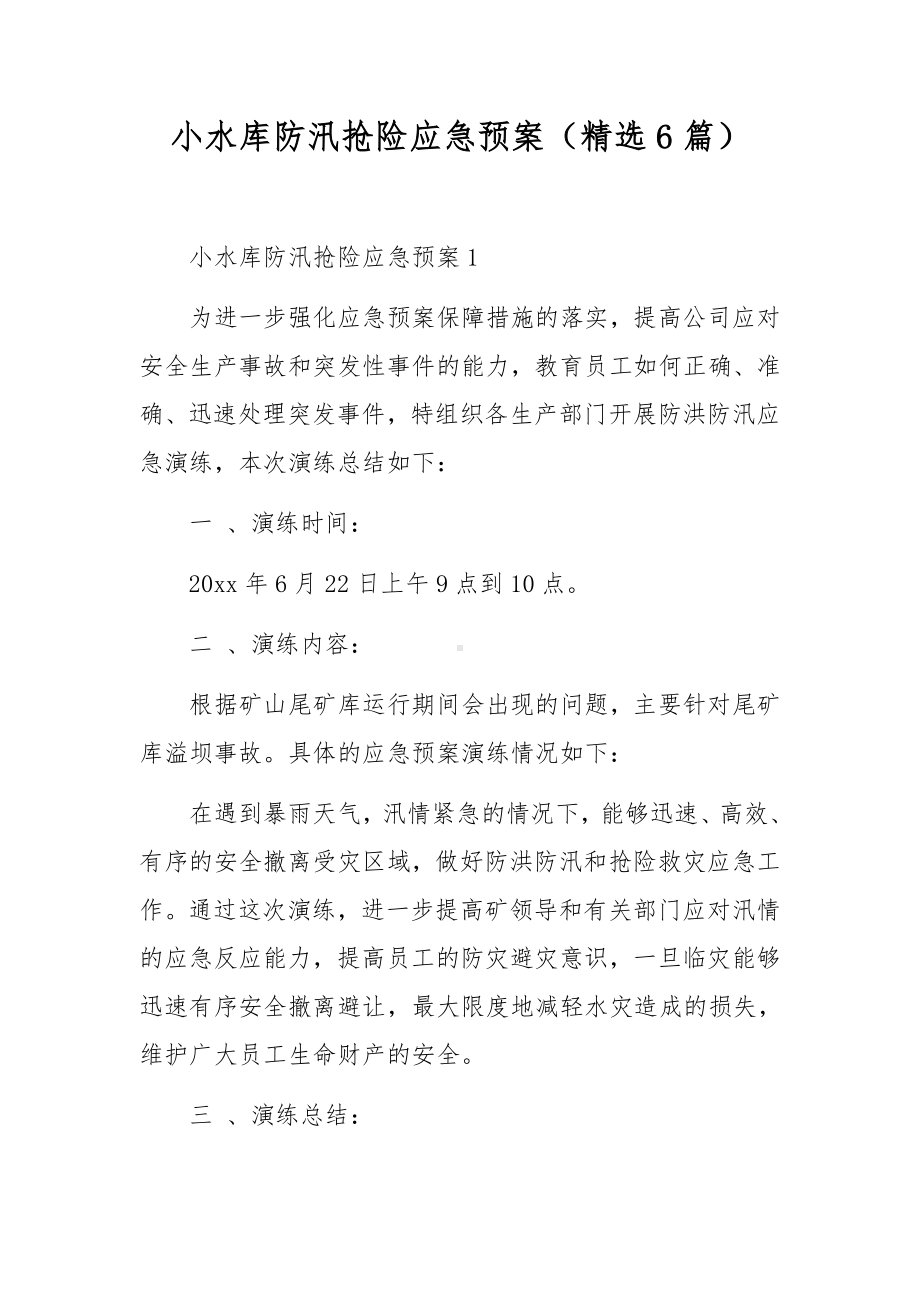 小水库防汛抢险应急预案（精选6篇）.docx_第1页