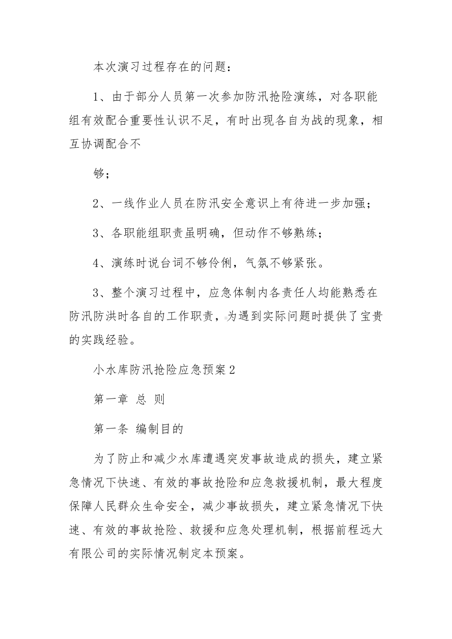 小水库防汛抢险应急预案（精选6篇）.docx_第3页