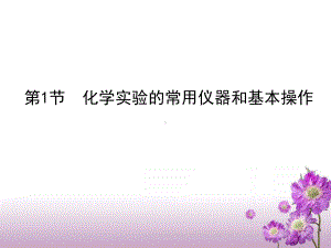 化学实验的常用仪器和基本操作课件.ppt