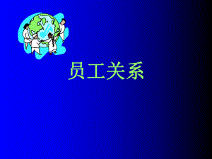 员工关系管理PPT(PPT42页)精品课件.ppt