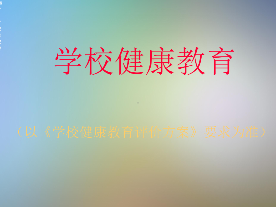 创卫培训二健康教育与学校卫生课件.pptx_第3页