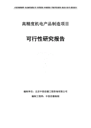 高精度机电产品制造项目可行性研究报告申请备案.doc