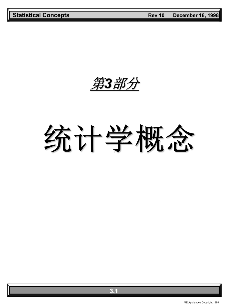 六西格玛0103统计学概念课件.ppt_第1页