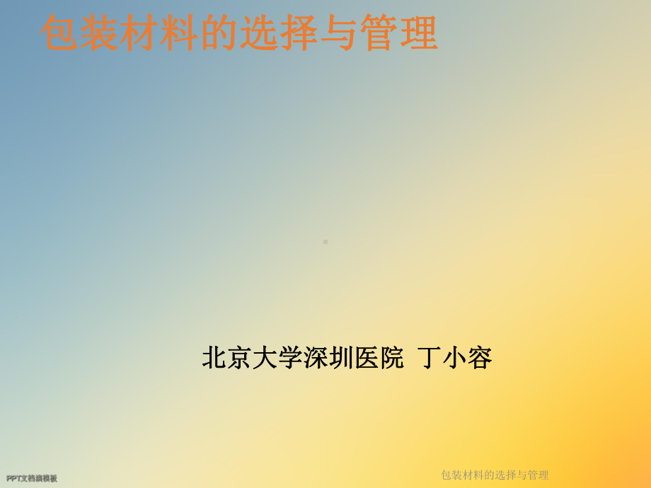 包装材料的选择与管理课件.ppt_第2页