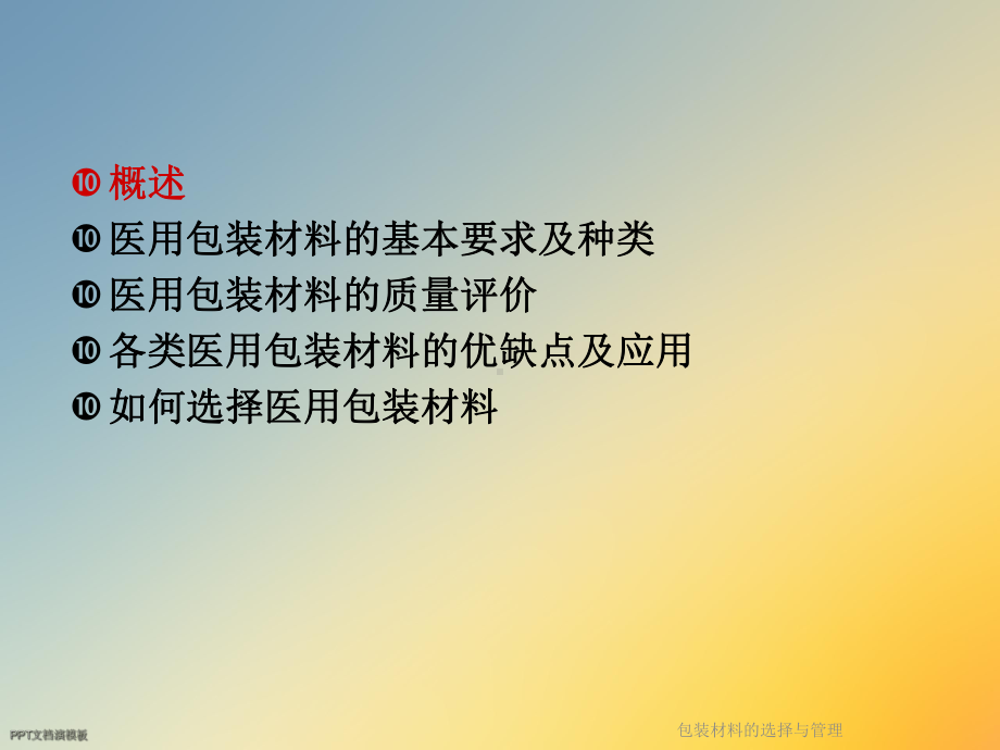 包装材料的选择与管理课件.ppt_第3页