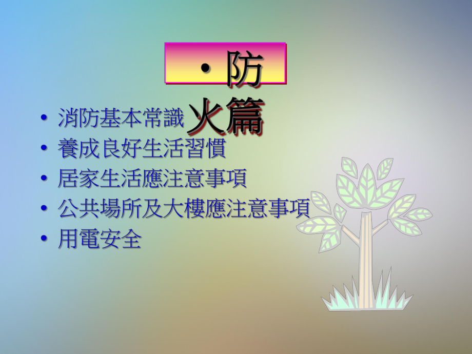 公共场所及大楼应注意事项用电安全课件.pptx_第2页