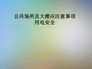 公共场所及大楼应注意事项用电安全课件.pptx