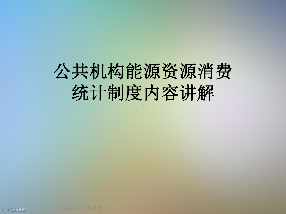 公共机构能源资源消费统计制度内容讲解课件.ppt_第1页