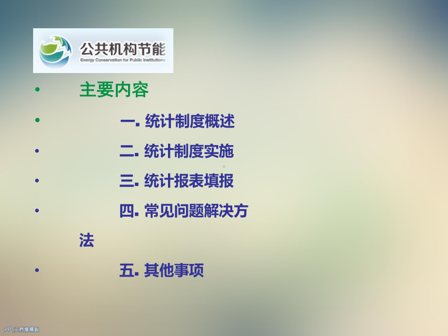 公共机构能源资源消费统计制度内容讲解课件.ppt_第2页