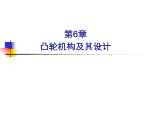 凸轮机构的工作原理和从动件的运动规律课件.ppt