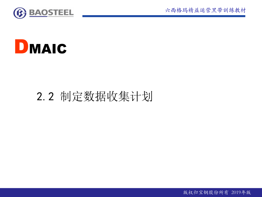 六西格玛测量阶段2[1].2-制定数据收集计划(-共47页课件.ppt_第1页