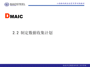 六西格玛测量阶段2[1].2-制定数据收集计划(-共47页课件.ppt