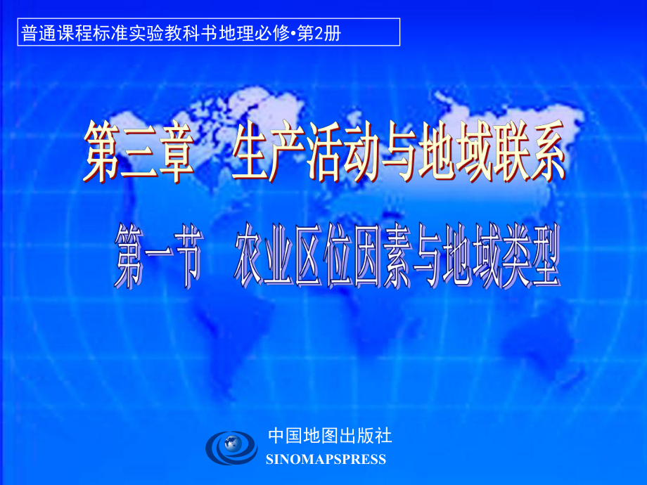 农业区位因素与农业地域类型PPT(优秀课件)9.ppt_第1页