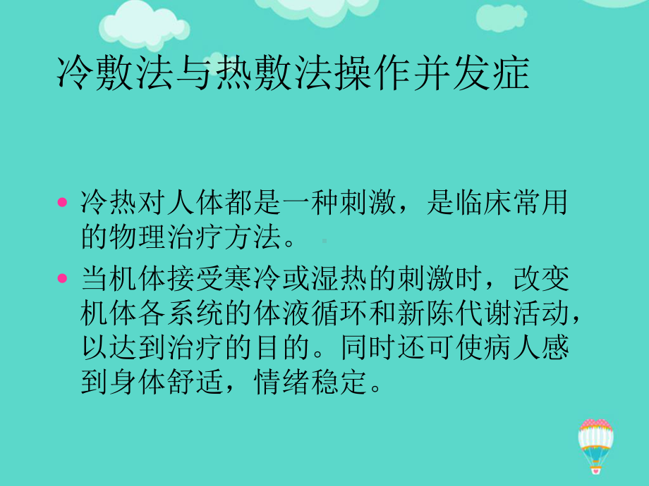 冷敷法与热敷法操作并发症PPT课件.ppt_第2页