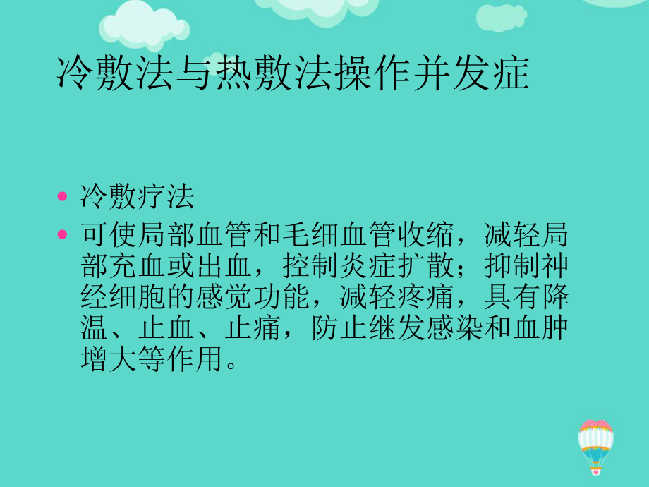 冷敷法与热敷法操作并发症PPT课件.ppt_第3页