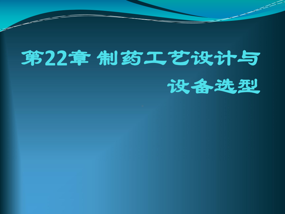 制药设备与工程设计第22章-制药工艺设计与设备选型.ppt_第1页