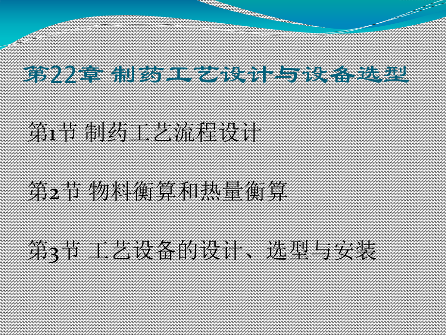 制药设备与工程设计第22章-制药工艺设计与设备选型.ppt_第2页