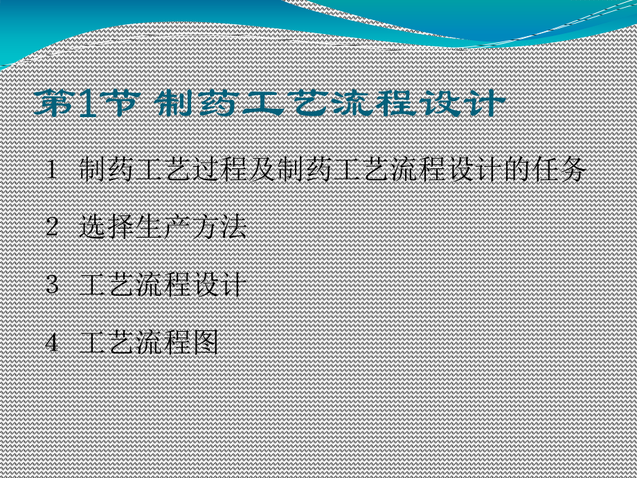 制药设备与工程设计第22章-制药工艺设计与设备选型.ppt_第3页