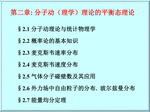 分子动理学理论的平衡态理论课件.ppt