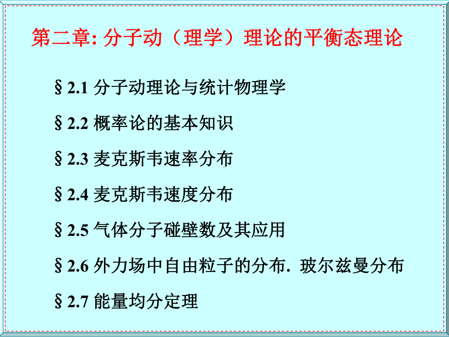 分子动理学理论的平衡态理论课件.ppt_第1页