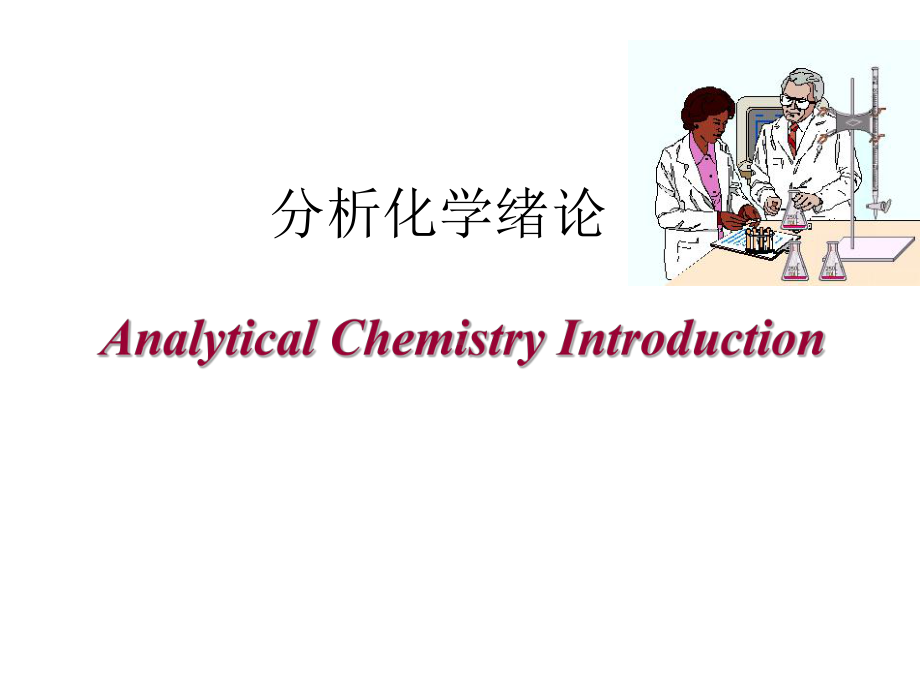 分析化学绪论课件.ppt_第1页