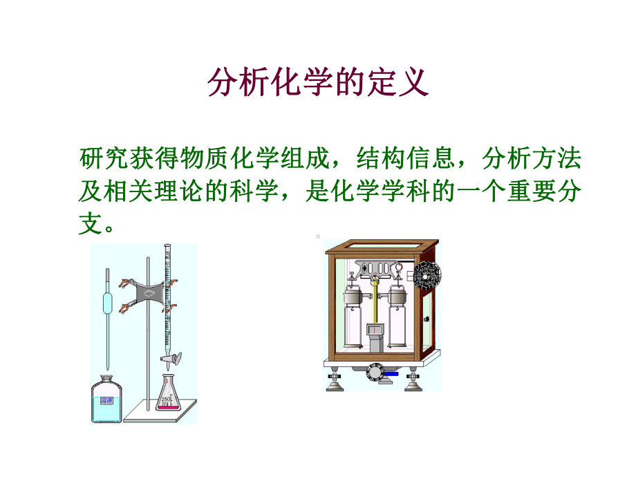 分析化学绪论课件.ppt_第2页