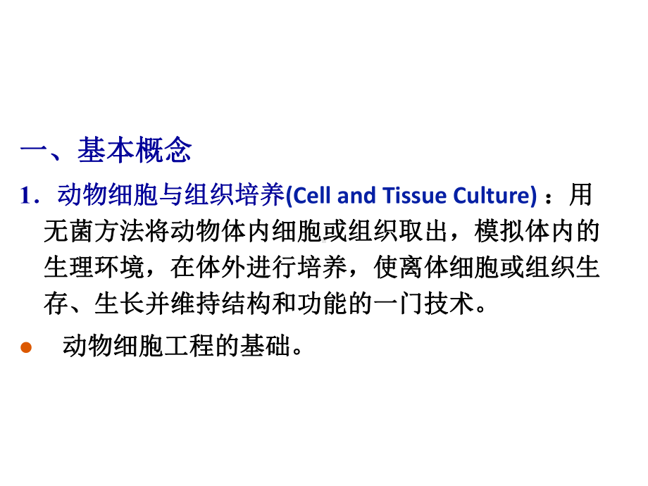 动物细胞培养技术课件.ppt_第3页