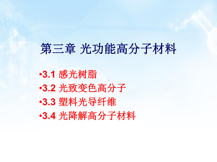 功能高分子材料之感光树脂课件.ppt_第1页