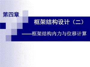 分层法和D值法课件.ppt