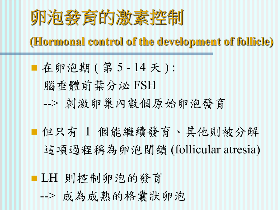 卵泡发育的激素控制课件.ppt_第2页