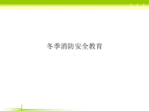 冬季消防安全教育(同名457)课件.ppt