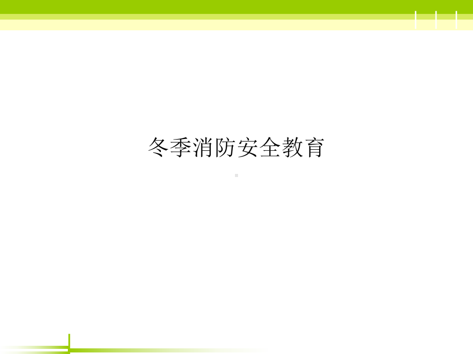 冬季消防安全教育(同名457)课件.ppt_第1页