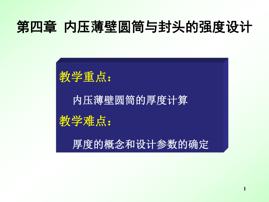 内压薄壁圆筒与封头的强度设计.ppt_第1页