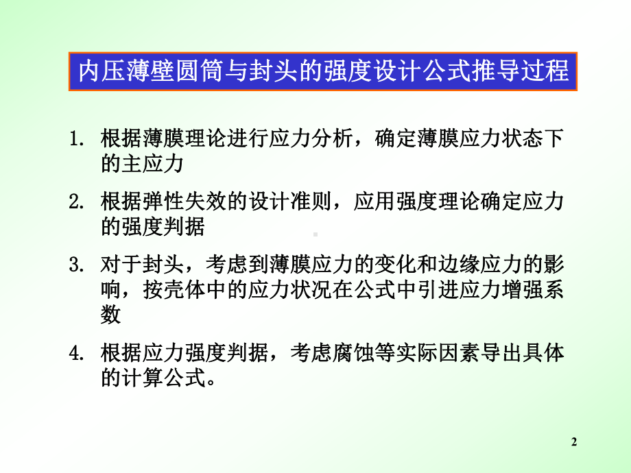 内压薄壁圆筒与封头的强度设计.ppt_第2页