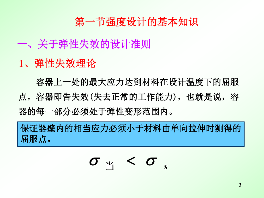 内压薄壁圆筒与封头的强度设计.ppt_第3页